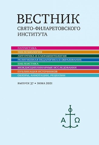 Вестник Свято-Филаретовского института. Выпуск 37. Зима 2021
