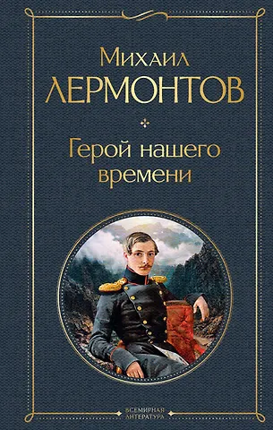 Михаил Юрьевич Лермонтов Герой нашего времени