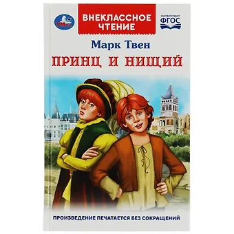 Марк Твен Принц и нищий