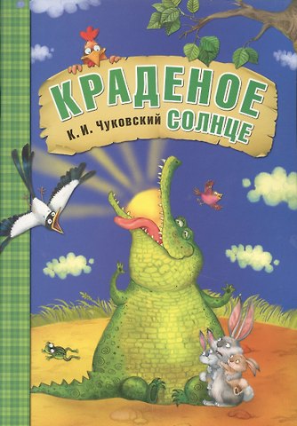 Корней Иванович Чуковский Краденое солнце