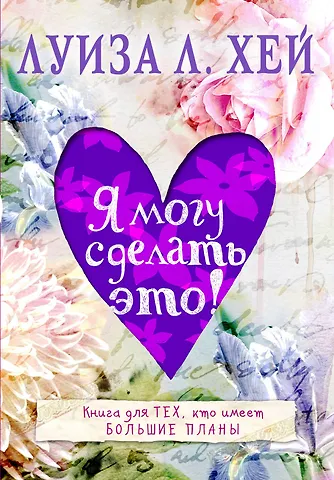 Луиза Л. Хей Я могу сделать это!