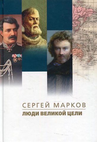 Сергей Николаевич Марков Люди великой цели