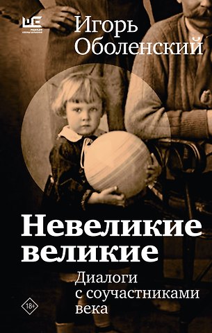 Игорь Викторович Оболенский Невеликие великие