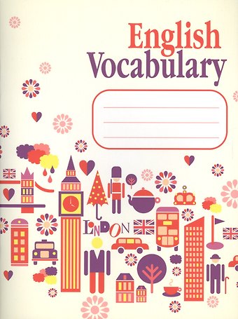 Ксения Эдгардовна Ачасова English Vocabulary. Словарь для записей