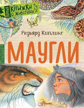 Редьярд Джозеф Киплинг Маугли