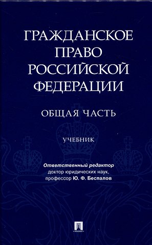 Гражданское право Российской Федерации. Общая часть.Уч.-М.:Проспект,2024.