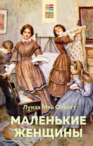 Луиза Мэй Олкотт Маленькие женщины