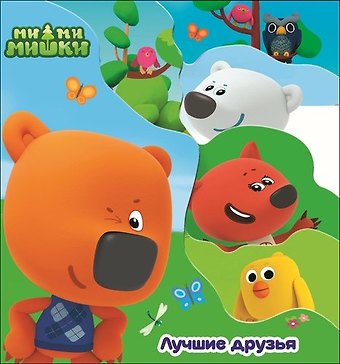 Анна Олеговна Купырина Ми-ми-мишки. Лучшие друзья