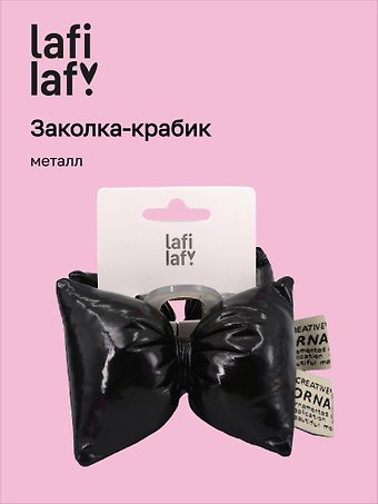 Заколка-крабик дутая Бантик (черная, металлик) (PU) (12см) (12-2025093-13) (Lafilaf)
