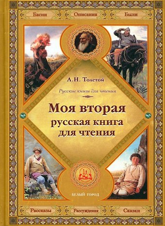 Лев Николаевич Толстой Моя вторая русская книга для чтения