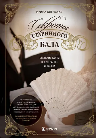 Ирина Семеновна Кленская Секреты старинного бала. Светские рауты в литературе и жизни