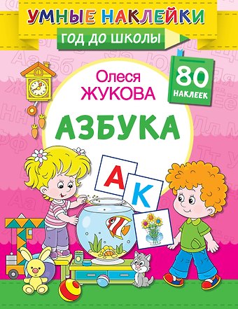 Оксана Геннадьевна Жукова Азбука