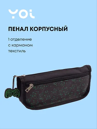 Пенал корпусный с карманом Геймер, Yoi