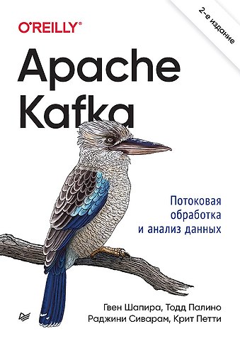 Гвен Шапира, Тодд Палино, Раджини Сиварам, Крит Петти Apache Kafka. Потоковая обработка и анализ данных, 2-е издание