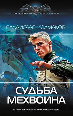 В. В. Колмаков Судьба мехвоина