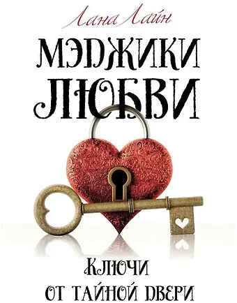 Лана Лайн Мэджики любви. Ключи от тайной двери