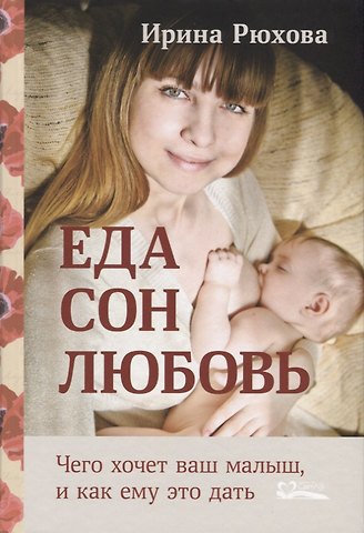 Ирина Михайловна Рюхова Еда.Сон.Любовь.Чего хочет малыш,и как ему это дать