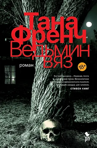 Тана Френч Ведьмин вяз