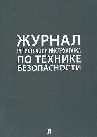 Журнал регистрации инструктажа по технике безопасности