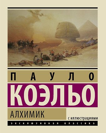 Пауло Коэльо Алхимик