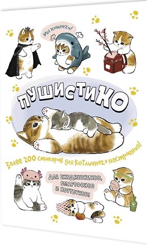 Пушистико. Наклейки