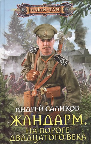 Андрей Саликов Жандарм на пороге 20 века