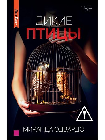 Миранда Эдвардс Дикие птицы