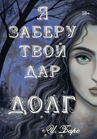 И. Барс Я заберу твой Дар. Долг