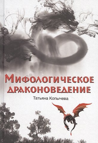 Татьяна Анатольевна Копычева Мифологическое драконоведение