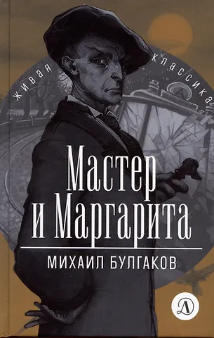Михаил Афанасьевич Булгаков Мастер и Маргарита