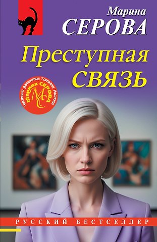 Марина Сергеевна Серова Преступная связь