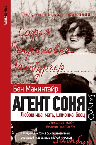 Бен Макинтайр Агент Соня. Любовница, мать, шпионка, боец