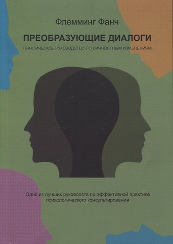 Флемминг Фанч Преобразующие диалоги. Практическое руководство по личностным изменениям