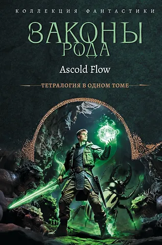 Flow Ascold Законы рода-1 (сборник)
