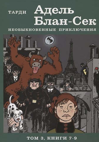 Жак Тарди Адель Блан-Сек. Необыкновенные приключения. Т.3 кн. 7-9