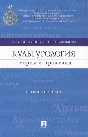 Культурология: теория и практика : учебное пособие