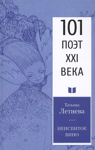 Татьяна Летнева Неиспитое вино