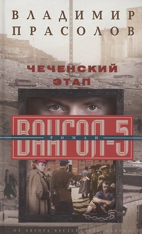 Владимир Георгиевич Прасолов Чеченский этап. Вангол­5