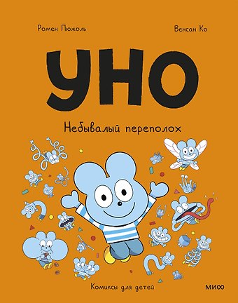 Ромен Пюжоль, Венсан Ко Уно. Небывалый переполох
