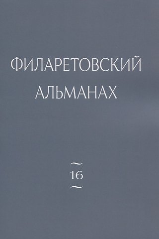 Филаретовский альманах. Выпуск 16