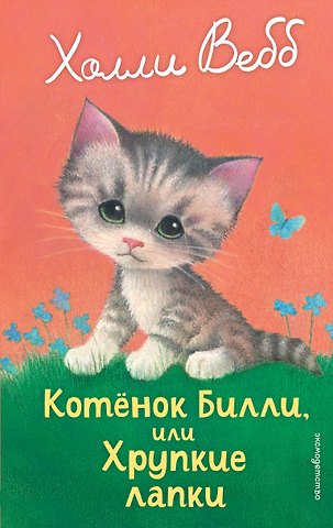 Холли Вебб Котенок Билли, или Хрупкие лапки (выпуск 53)