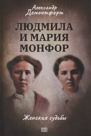 Александр Демонтфорт Людмила и Мария Монфор: женские судьбы