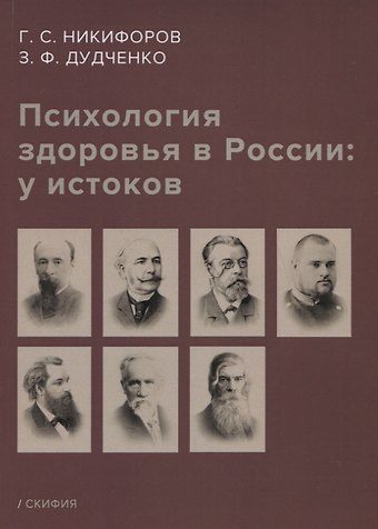 Герман Сергеевич Никифоров Психология здоровья в России: у истоков. Учебное пособие