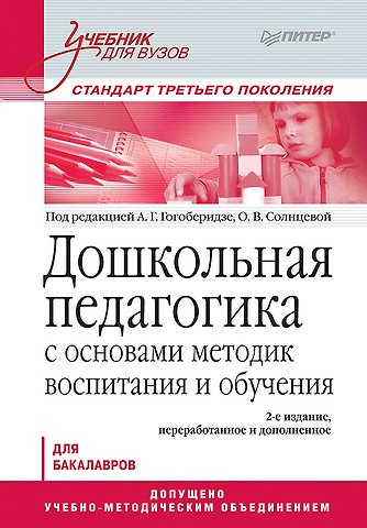 Александра Гививна Гогоберидзе Дошкольная педагогика с основами методик воспитания и обучения. Учебник для вузов. Стандарт третьего поколения. 2-е изд.
