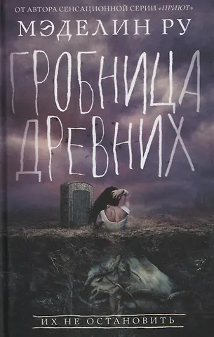 Мэделин Ру Гробница древних. Роман