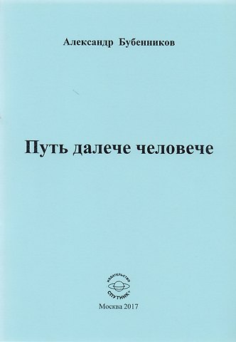 Александр Николаевич Бубенников Путь далече человече. Стихи