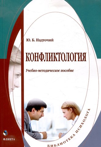 Юлия Борисовна Надточий Конфликтология Учебно-методическое пособие