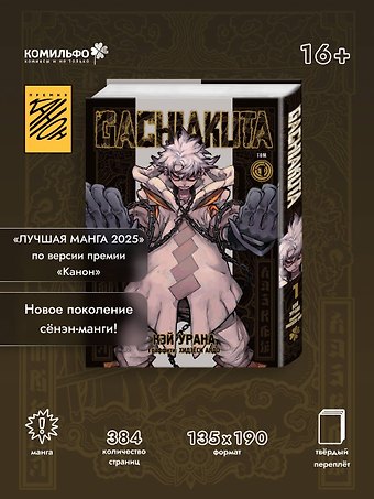 Кэй Урана Крутые отбросы. Том 1 (Гачиакута / Gachiakuta). Манга