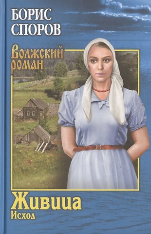 Борис Федорович Споров Живица. Исход