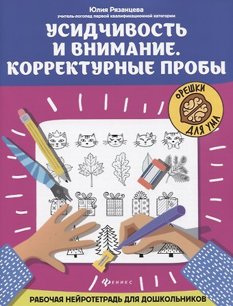 Юлия Евгеньевна Рязанцева Усидчивость и внимание. Корректурные пробы: рабочая нейротетрадь для дошкольников